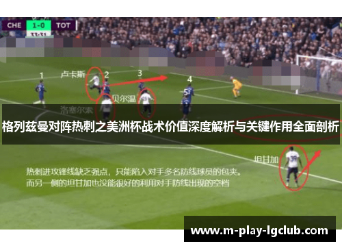 格列兹曼对阵热刺之美洲杯战术价值深度解析与关键作用全面剖析