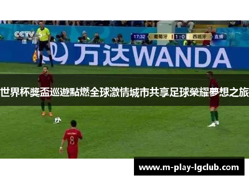 世界杯獎盃巡遊點燃全球激情城市共享足球榮耀夢想之旅