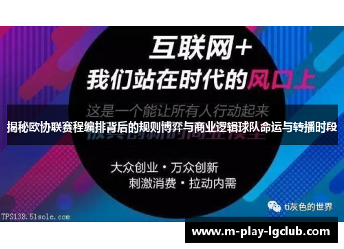揭秘欧协联赛程编排背后的规则博弈与商业逻辑球队命运与转播时段