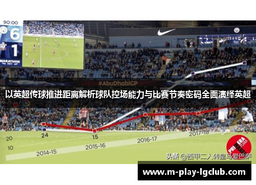 以英超传球推进距离解析球队控场能力与比赛节奏密码全面演绎英超