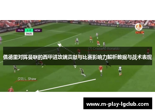 佩德里对阵曼联的西甲进攻端贡献与比赛影响力解析数据与战术表现