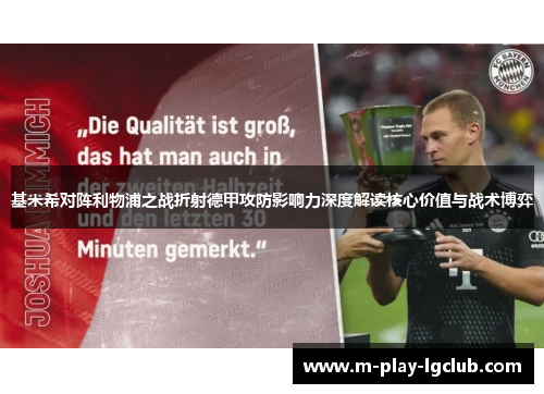 基米希对阵利物浦之战折射德甲攻防影响力深度解读核心价值与战术博弈