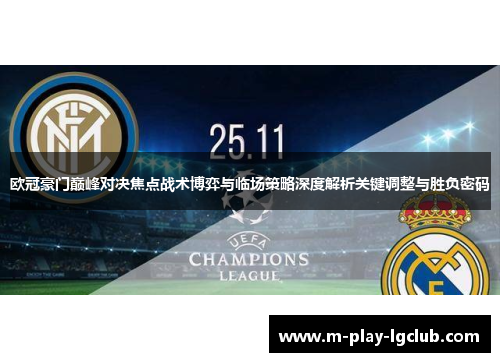 欧冠豪门巅峰对决焦点战术博弈与临场策略深度解析关键调整与胜负密码