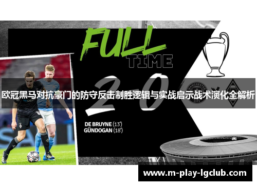 欧冠黑马对抗豪门的防守反击制胜逻辑与实战启示战术演化全解析