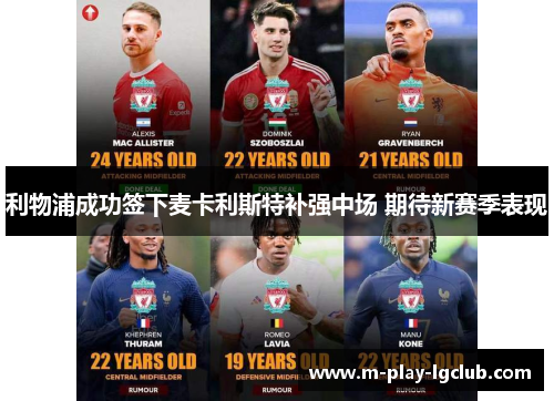 利物浦成功签下麦卡利斯特补强中场 期待新赛季表现