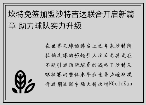 坎特免签加盟沙特吉达联合开启新篇章 助力球队实力升级 坎特免签加盟沙特吉达联合开启新篇章 助力球队实力升级