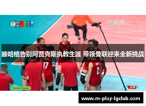 滕哈格告别阿贾克斯执教生涯 带领曼联迎来全新挑战