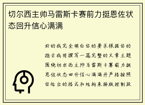 切尔西主帅马雷斯卡赛前力挺恩佐状态回升信心满满