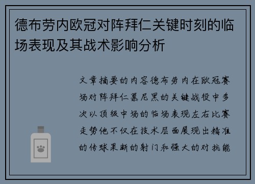 德布劳内欧冠对阵拜仁关键时刻的临场表现及其战术影响分析