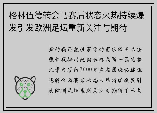 格林伍德转会马赛后状态火热持续爆发引发欧洲足坛重新关注与期待 格林伍德转会马赛后状态火热持续爆发引发欧洲足坛重新关注与期待