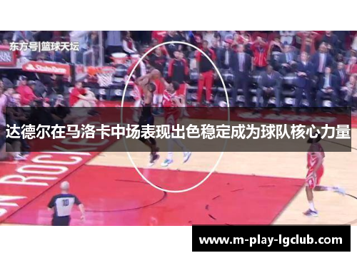 达德尔在马洛卡中场表现出色稳定成为球队核心力量 达德尔在马洛卡中场表现出色稳定成为球队核心力量