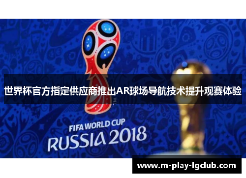世界杯官方指定供应商推出AR球场导航技术提升观赛体验