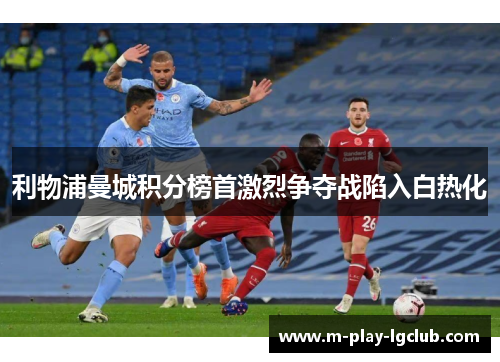 利物浦曼城积分榜首激烈争夺战陷入白热化