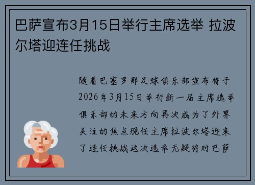 巴萨宣布3月15日举行主席选举 拉波尔塔迎连任挑战 巴萨宣布3月15日举行主席选举 拉波尔塔迎连任挑战