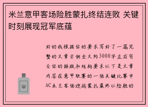 米兰意甲客场险胜蒙扎终结连败 关键时刻展现冠军底蕴