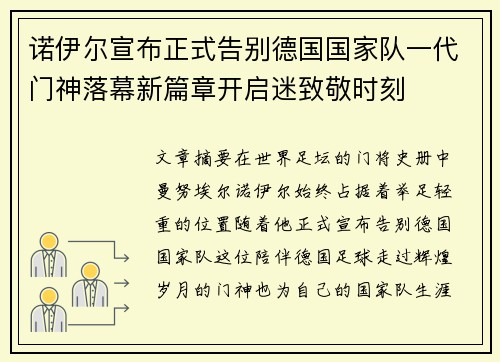 诺伊尔宣布正式告别德国国家队一代门神落幕新篇章开启迷致敬时刻 诺伊尔宣布正式告别德国国家队一代门神落幕新篇章开启迷致敬时刻