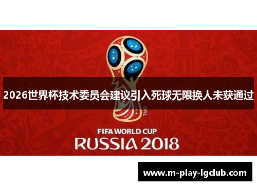 2026世界杯技术委员会建议引入死球无限换人未获通过 2026世界杯技术委员会建议引入死球无限换人未获通过