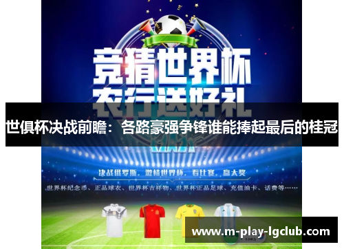 世俱杯决战前瞻：各路豪强争锋谁能捧起最后的桂冠