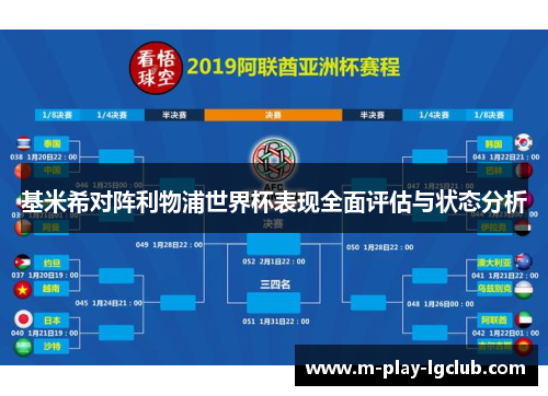 基米希对阵利物浦世界杯表现全面评估与状态分析 基米希对阵利物浦世界杯表现全面评估与状态分析
