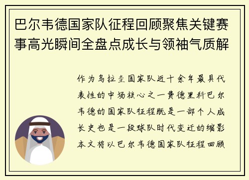 巴尔韦德国家队征程回顾聚焦关键赛事高光瞬间全盘点成长与领袖气质解析 巴尔韦德国家队征程回顾聚焦关键赛事高光瞬间全盘点成长与领袖气质解析