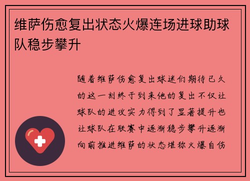 维萨伤愈复出状态火爆连场进球助球队稳步攀升