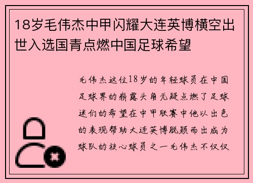 18岁毛伟杰中甲闪耀大连英博横空出世入选国青点燃中国足球希望 18岁毛伟杰中甲闪耀大连英博横空出世入选国青点燃中国足球希望