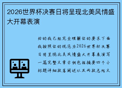 2026世界杯决赛日将呈现北美风情盛大开幕表演