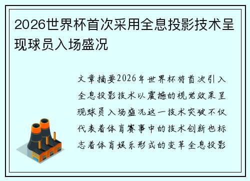2026世界杯首次采用全息投影技术呈现球员入场盛况