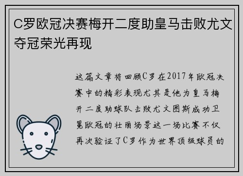 C罗欧冠决赛梅开二度助皇马击败尤文夺冠荣光再现 C罗欧冠决赛梅开二度助皇马击败尤文夺冠荣光再现