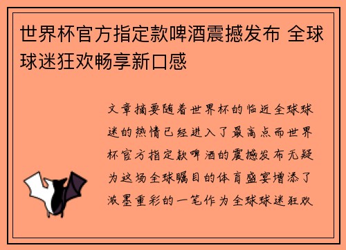 世界杯官方指定款啤酒震撼发布 全球球迷狂欢畅享新口感