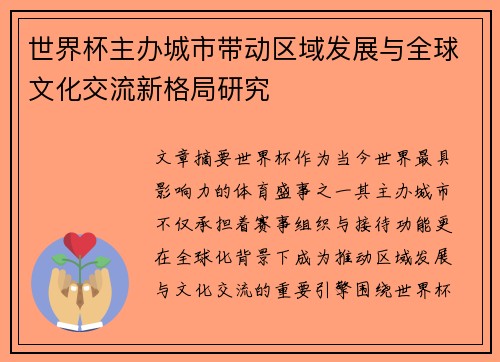 世界杯主办城市带动区域发展与全球文化交流新格局研究