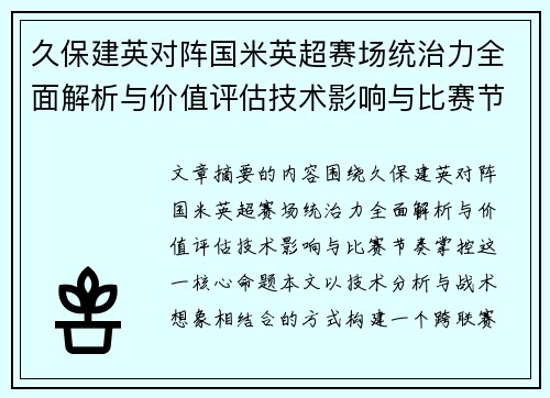 久保建英对阵国米英超赛场统治力全面解析与价值评估技术影响与比赛节奏掌控