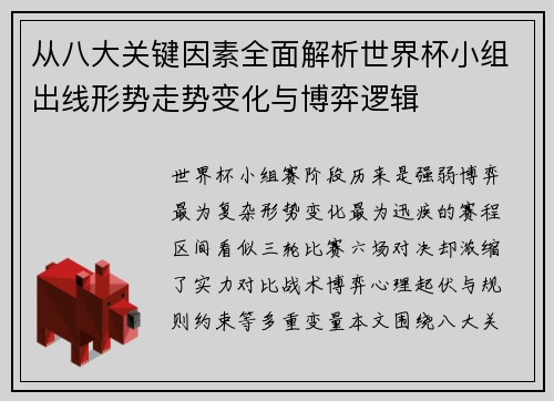 从八大关键因素全面解析世界杯小组出线形势走势变化与博弈逻辑