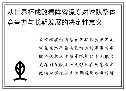 从世界杯成败看阵容深度对球队整体竞争力与长期发展的决定性意义 从世界杯成败看阵容深度对球队整体竞争力与长期发展的决定性意义