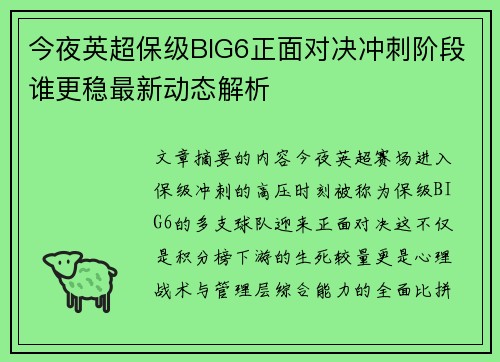 今夜英超保级BIG6正面对决冲刺阶段谁更稳最新动态解析