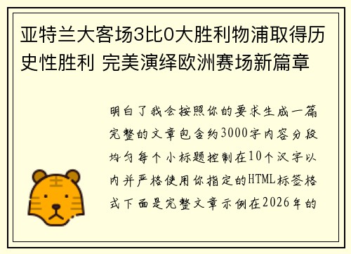 亚特兰大客场3比0大胜利物浦取得历史性胜利 完美演绎欧洲赛场新篇章 亚特兰大客场3比0大胜利物浦取得历史性胜利 完美演绎欧洲赛场新篇章