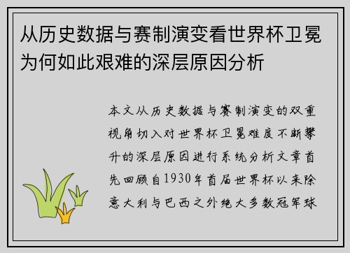 从历史数据与赛制演变看世界杯卫冕为何如此艰难的深层原因分析 从历史数据与赛制演变看世界杯卫冕为何如此艰难的深层原因分析
