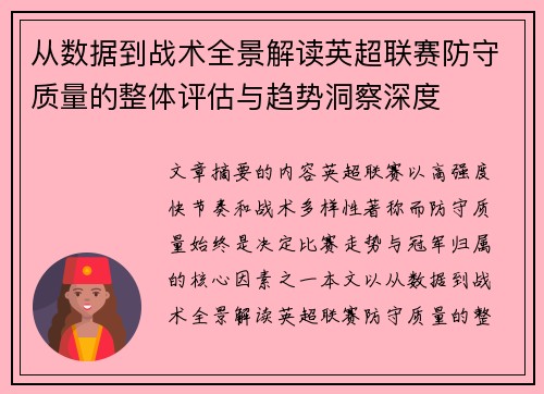从数据到战术全景解读英超联赛防守质量的整体评估与趋势洞察深度 从数据到战术全景解读英超联赛防守质量的整体评估与趋势洞察深度