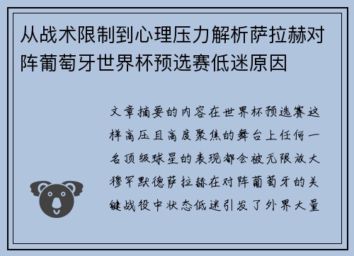 从战术限制到心理压力解析萨拉赫对阵葡萄牙世界杯预选赛低迷原因 从战术限制到心理压力解析萨拉赫对阵葡萄牙世界杯预选赛低迷原因