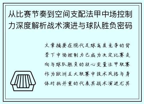 从比赛节奏到空间支配法甲中场控制力深度解析战术演进与球队胜负密码 从比赛节奏到空间支配法甲中场控制力深度解析战术演进与球队胜负密码