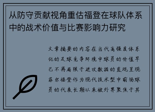 从防守贡献视角重估福登在球队体系中的战术价值与比赛影响力研究
