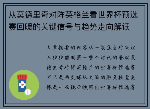 从莫德里奇对阵英格兰看世界杯预选赛回暖的关键信号与趋势走向解读 从莫德里奇对阵英格兰看世界杯预选赛回暖的关键信号与趋势走向解读