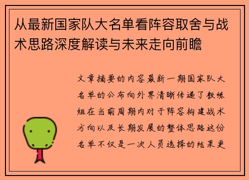 从最新国家队大名单看阵容取舍与战术思路深度解读与未来走向前瞻 从最新国家队大名单看阵容取舍与战术思路深度解读与未来走向前瞻