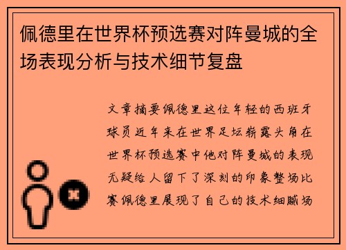佩德里在世界杯预选赛对阵曼城的全场表现分析与技术细节复盘