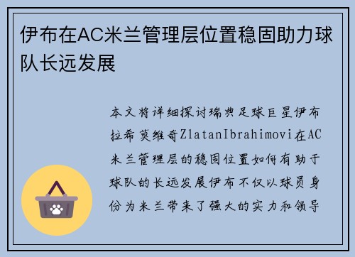 伊布在AC米兰管理层位置稳固助力球队长远发展