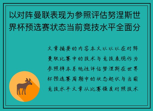 以对阵曼联表现为参照评估努涅斯世界杯预选赛状态当前竞技水平全面分析 以对阵曼联表现为参照评估努涅斯世界杯预选赛状态当前竞技水平全面分析