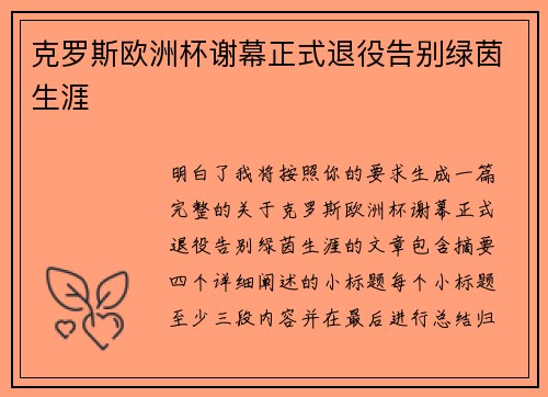 克罗斯欧洲杯谢幕正式退役告别绿茵生涯
