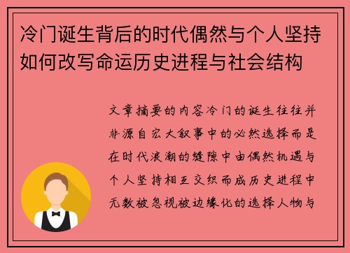 冷门诞生背后的时代偶然与个人坚持如何改写命运历史进程与社会结构
