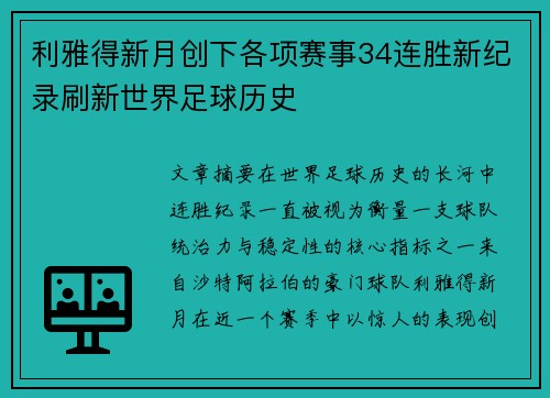 利雅得新月创下各项赛事34连胜新纪录刷新世界足球历史 利雅得新月创下各项赛事34连胜新纪录刷新世界足球历史