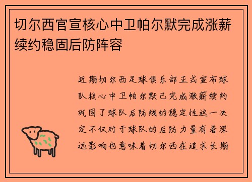 切尔西官宣核心中卫帕尔默完成涨薪续约稳固后防阵容 切尔西官宣核心中卫帕尔默完成涨薪续约稳固后防阵容